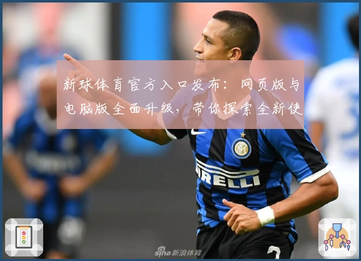新球体育官方入口发布：网页版与电脑版全面升级，带你探索全新使用体验