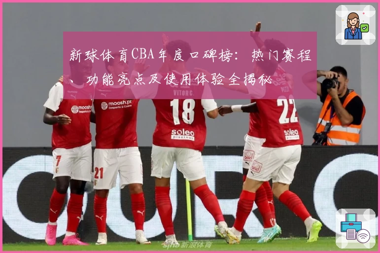 新球体育CBA年度口碑榜：热门赛程、功能亮点及使用体验全揭秘