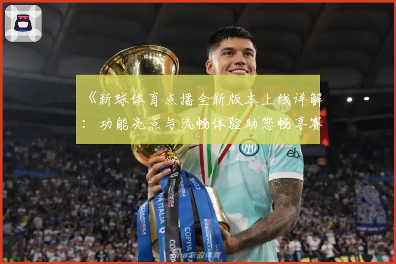 《新球体育点播全新版本上线详解：功能亮点与流畅体验助您畅享赛事》
