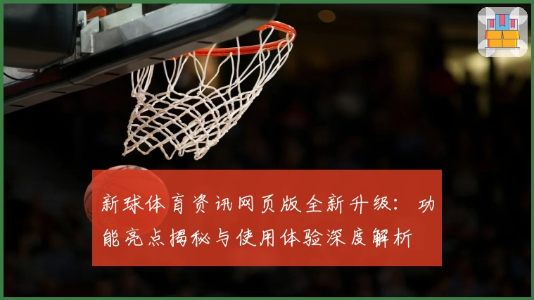 新球体育资讯网页版全新升级：功能亮点揭秘与使用体验深度解析