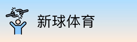新球体育 logo